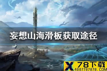 《妄想山海》滑板怎么获得 滑板获取途径一览