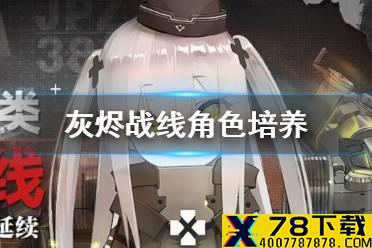 《灰烬战线》角色培养推荐 角色强度排行榜