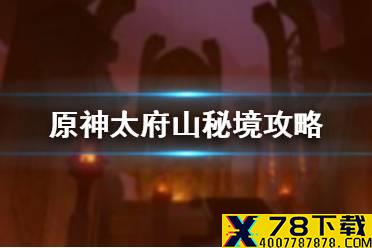 《原神手游》太府山怎么打 太府山秘境攻略