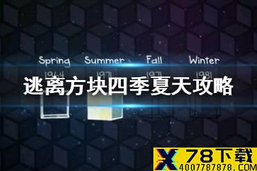 《逃离方块四季》夏天攻略 夏天烤箱打不开怎么办