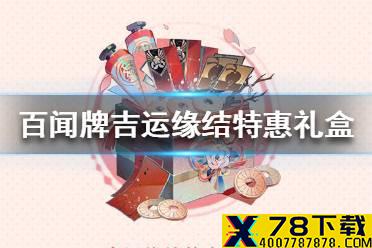 《阴阳师百闻牌》吉运缘结特惠礼盒介绍 吉运缘结特惠礼盒怎么样