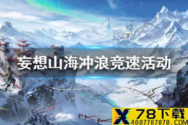 《妄想山海》冲浪竞速活动玩法攻略 冲浪竞速活动怎么玩