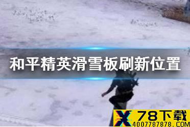 《和平精英》滑雪板在哪 滑雪板刷新位置介绍