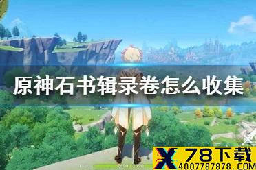 《原神手游》石书辑录卷怎么收集 石书辑录卷收集方法