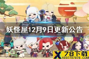 《阴阳师妖怪屋》12月9日更新公告 12月9日更新了什么