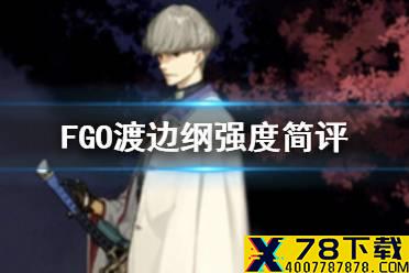 《FGO》渡边纲强度怎么样 渡边纲节奏榜初步评级