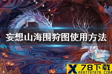 《妄想山海》围狩图怎么用 围狩图使用方法介绍