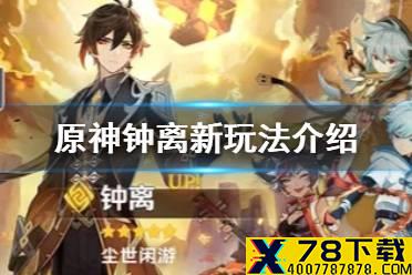 《原神手游》钟离怎么打出百分比伤害 钟离新玩法介绍