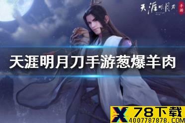 《天涯明月刀手游》食谱葱爆羊肉怎么样 葱爆羊肉菜谱介绍