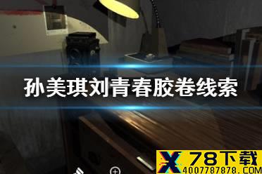 《孙美琪疑案刘青春》胶卷线索在哪 胶卷线索介绍