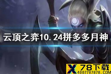 《云顶之弈手游》拼多多月神阵容推荐 10.24月神拼多多运营攻略