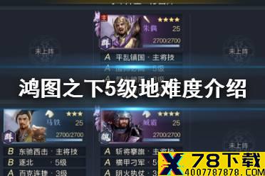 《鸿图之下》S2赛季5级地武将站位介绍 5级地难度介绍