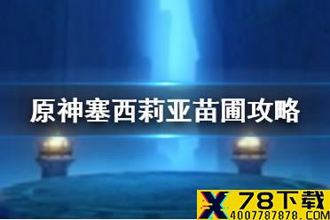 《原神手游》塞西莉亚苗圃怎么打 塞西莉亚苗圃秘境攻略
