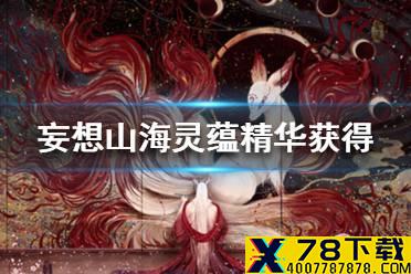 《妄想山海》灵蕴精华怎么获得 灵蕴精华获得途径一览