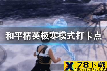 《和平精英》极寒模式打卡点在哪 极寒模式打卡点位置分享
