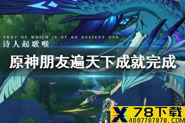 《原神手游》朋友遍天下成就怎么完成 朋友遍天下成就完成方法