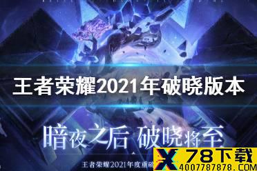 《王者荣耀》2021年破晓版本介绍 2021年版本是什么