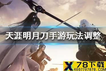 《天涯明月刀手游》12月9日玩法调整介绍 12月9日体验服更新了哪些