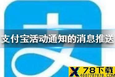 支付宝活动通知的消息推送怎么关闭 支付宝活动通知的消息推送关闭方法