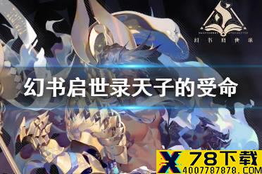 《幻书启世录》天子的受命介绍 天子的受命怎么样
