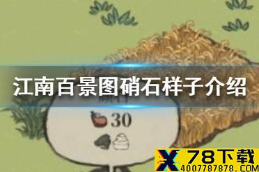 《江南百景图》硝石长什么样 硝石图片一览