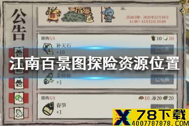 《江南百景图》探险材料在哪 探险资源位置介绍