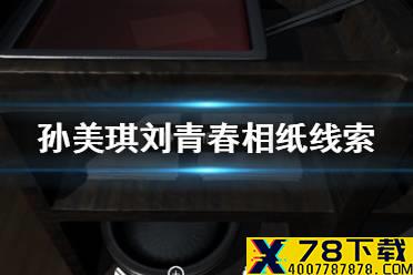 《孙美琪疑案刘青春》相纸线索在哪 相纸线索介绍