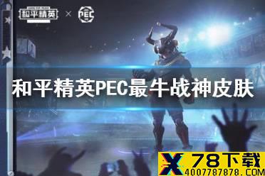 《和平精英》PEC最牛战神好看吗 PEC最牛战神皮肤图鉴一览
