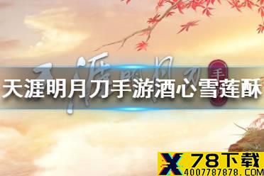 《天涯明月刀手游》酒心雪莲酥怎么获得 酒心雪莲酥获得方法