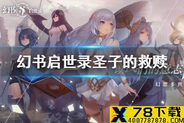 《幻书启世录》圣子的救赎介绍 圣子的救赎怎么样