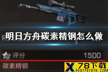 《明日之后》碳素精钢怎么做 第三季碳素精钢材料获取攻略