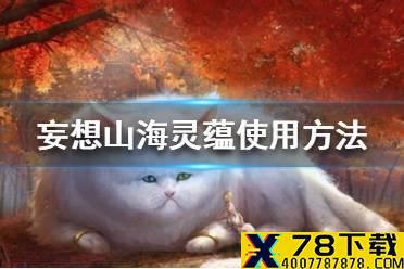 《妄想山海》灵蕴怎么用 灵蕴使用方法介绍