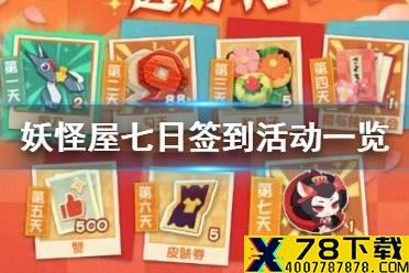 《阴阳师妖怪屋》七日签到活动一览 签到活动福利分享