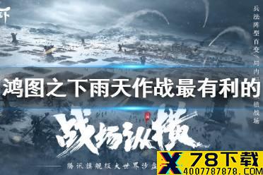 《鸿图之下》以下在雨天作战最有利的武技是 鸿图问答答案介绍