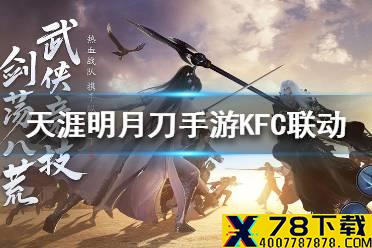 《天涯明月刀手游》KFC联动活动奖励是什么 KFC联动活动奖励一览