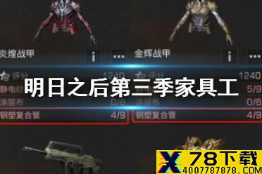 《明日之后》第三季家具工挣钱方法 家具工第3季新天赋专属材料