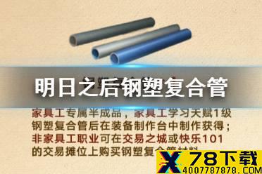 《明日之后》钢塑复合管怎么做 钢塑复合管合成材料配方获取方式