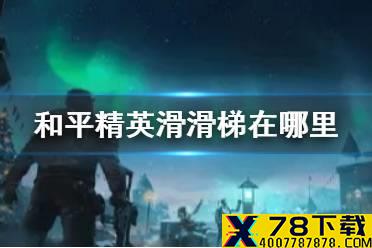 《和平精英》极寒模式滑滑梯在哪里 滑滑梯位置一览