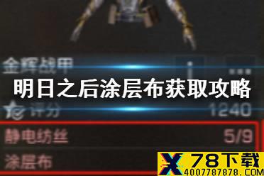 《明日之后》涂层布怎么做 第三季涂层布材料获取