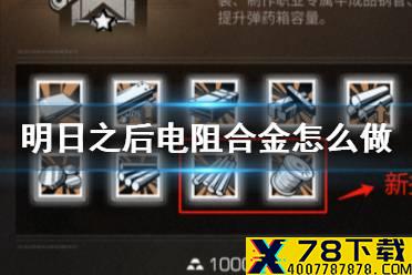 《明日之后》电阻合金怎么做 第三季电阻合金材料获取攻略