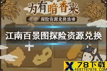 《江南百景图》探险资源兑换活动怎么玩 探险资源兑换活动攻略