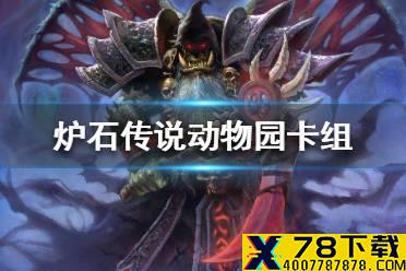 《炉石传说》暗月马戏团动物园卡组攻略 暗月马戏团动物园怎么组