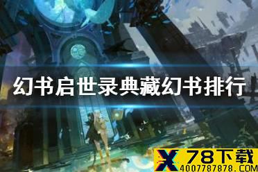 《幻书启世录》典藏幻书排行榜 典藏幻书强度推荐
