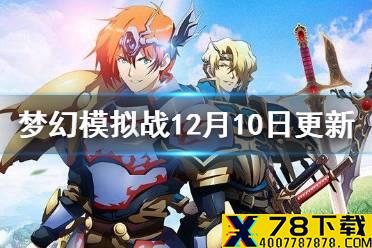 《梦幻模拟战》12月10日更新公告 邪魔与深渊之契上线