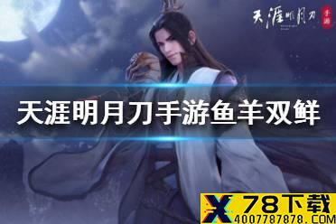《天涯明月刀手游》食谱鱼羊双鲜怎么样 鱼羊双鲜菜谱介绍