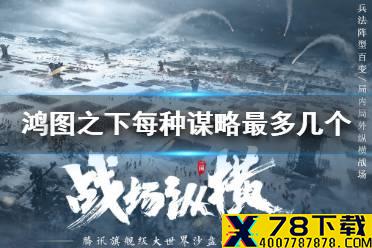 《鸿图之下》每种谋略最多同时拥有多少个 鸿图问答答案介绍