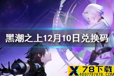 《黑潮之上》12月10日最新兑换码 12月10日兑换码一览