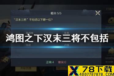 《鸿图之下》汉末三将不包括以下哪一位 鸿图问答答案一览