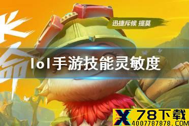《英雄联盟手游》技能灵敏度怎么调 lol手游技能灵敏度怎么设置