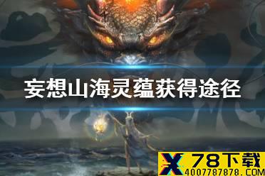 《妄想山海》灵蕴怎么获得 灵蕴获得途径一览